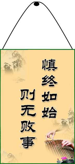 格言内容为“慎始如终 则无败事”